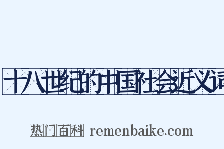 十八世纪的中国社会近义词是什么意思的图片